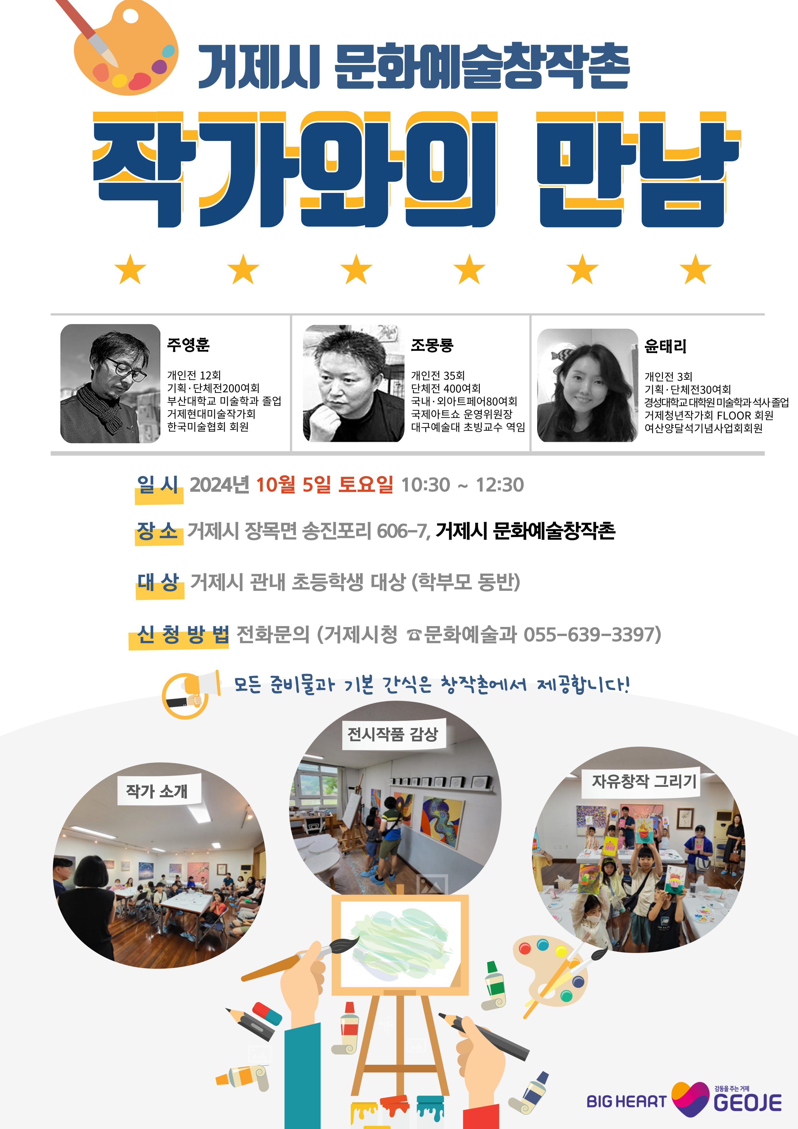 2024년 거제시 문화예술창작촌 작가와의 만남 팸플릿.jpg