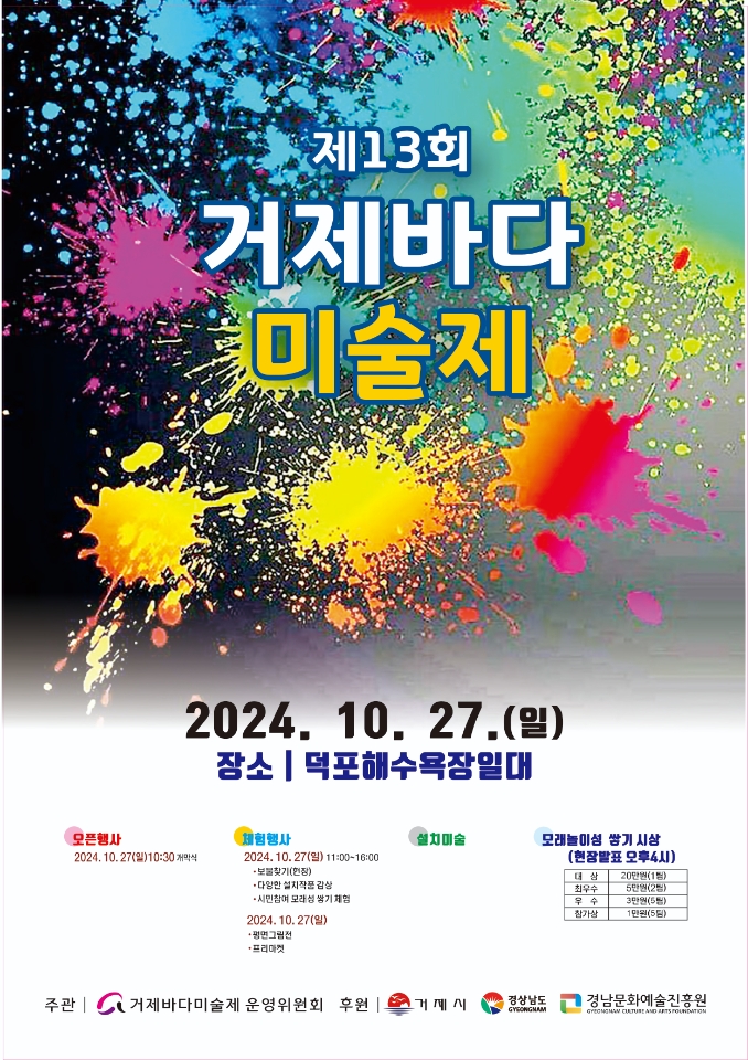 제13회 거제바다미술제 포스터.jpeg