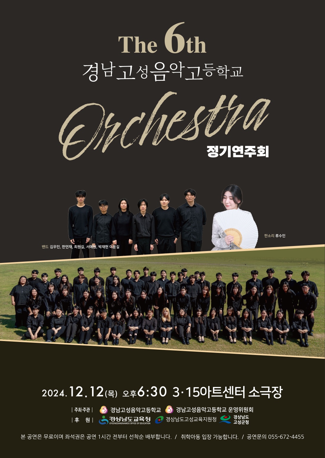 2024.경남고성음악고등학교 오케스트라 제6회 정기연주회 포스터.jpg
